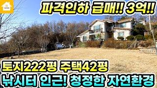 파격인하!! 양평전원주택 급매3억!! 4도3촌 주말주택 추천!! [NO.23015번] #양평전원주택급매물