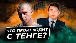 Тенге падает. Что происходит и при чем тут рубль? Интервью