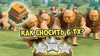 КАК СНЕСТИ АБСОЛЮТНО ЛЮБОЙ 6 ТХ(РАТУШУ 6 ЛВЛ)? в Clash of Clans (Подробное объяснение)