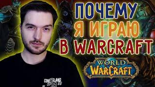 Почему я люблю Варкрафт? (Warcraft)