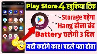 Play store secret setting 2023 | Play Store 4 Hidden Setting जो Storage की problem को ख़तम करेगा