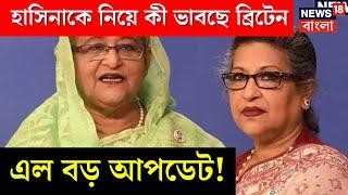 Bangladesh News : Hasinaকে নিয়ে কী ভাবছে Britain ? এল বড় আপডেট | N18V