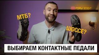 Контактные педали какие выбрать? МТБ или ШОССЕ?