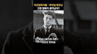 신기하게 고전 액션이 생각나는 영화 #미션임파서블 #파이널레코닝