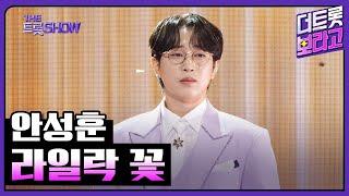 안성훈, 라일락 꽃 | 더 트롯쇼 241007