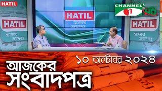 চ্যানেল আই আজকের সংবাদপত্র || 10 October, 2024 || Channel i Ajker Sangbadpatra|| Channel i News