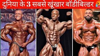 दुनिया के 3 सबसे खूंखार बॉडीबिल्डर  Bodybuilder #shorts #short