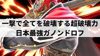 【スマブラSP】どんな状況からでも必殺の一撃で全てを覆す日本最強ガノンドロフ【ひがちゃん。ガノンドロフ/選手紹介/ハイライト】