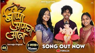 Bappa Aamcha Aala (बाप्पा आमचा आला) | Aathvi-A (आठवी-अ) Ganpati Song | Itsmajja Original #song