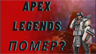 Актуальный обзор Apex legends, и еще немного про жанр королевские битвы | Вотак и жывем