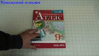 Атлас. География 9 класс. Издательство Дрофа