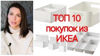 ТОП-10 Товаров из ИКЕА | ЛУЧШИЕ покупки из ИКЕА за последнее время