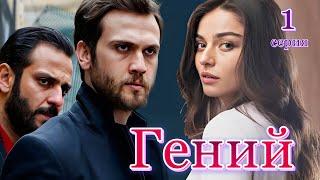 Гений 1 серия. Новый турецкий сериал. Анонс