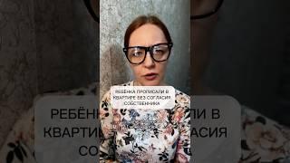 Ребёнка прописали в квартире без согласия собственника.