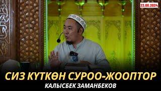 КАЛЫСБЕК ЗАМАНБЕКОВ | СИЗ КҮТКѲН СУРОО-ЖООПТОР | 23.08.2024