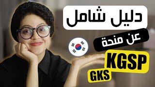 تجربتي مع منحة الحكومة الكورية: قصة نجاح ونصائح للتقديم وشرح المنحة بالتفصيل KGSP/ GKS