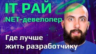 Белорусский IT РАЙ | .NET разработчик |  Где лучше жить разработчику | АйТиБорода