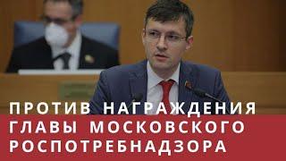 Спор в МосгорДуме: Награждать ли Роспотребнадзор за штрафы и принудительную вакцинацию?