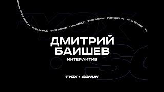 Туох сонун // Интерактив // Дмитрий Баишев // 2 сезон 3 выпуск