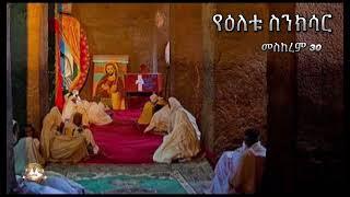 የዕለቱ ስንክሳር | Samuel Asres | ሳሙኤል አስረስ | Ethiopia Orthodox Tewahido | 10 October 2024