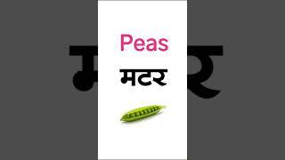 10 vegetables name hindi and english #shorts