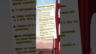 Казахские крылатые выражения #цитаты #саморазвитие #рекомендации
