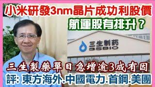 【華哥講股】20/5/2025航運股有排升?｜三生製藥單日急增逾3 成有因｜評：東方海外˙中國電力˙˙首鋼資源˙美團｜小米自主研發3nm晶片成功利股價