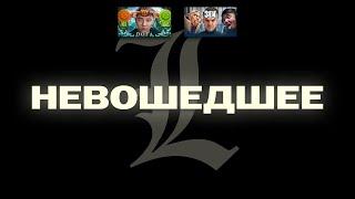 линван невошедшее 1