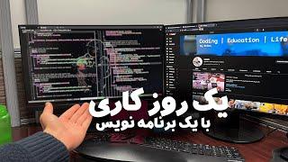 روز کاری یک برنامه نویس توی آفیس