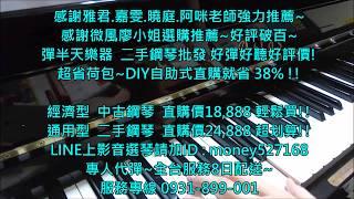 台中鋼琴買賣台中二手鋼琴專案價24888台中中古鋼琴感謝芳宜老師強力推薦彈半天樂器台南鋼琴買賣台南中古鋼琴台南二手鋼琴教學老師家教推薦台南鋼琴調音搬運維修新竹鋼琴買賣新竹二手鋼琴新竹中古鋼琴桃園鋼琴