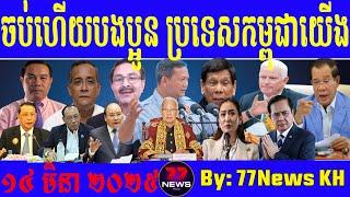 We, the people of Cambodia 14 March 2025 By 77News Kh