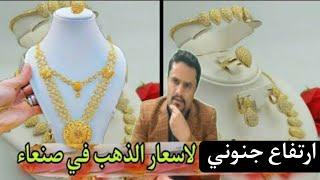 إرتفاع اسعار الذهب في اليمن اليوم الخميس 19-6-2025 | سعر جرام الذهب اليوم عيار 21 في صنعاء