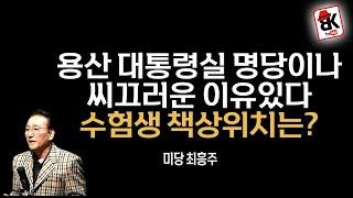 용산 풍수지리와 생기 [미당 최흥주]