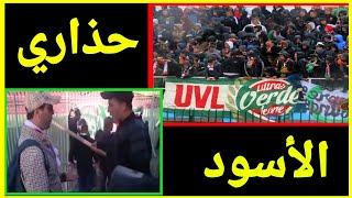 عندما تمنع #الشرطة الفاردي ليوني من الباشاج | شاهد رد #الأتراس ultras verde leone