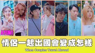 這群人 TGOP │情侶一起出國會變成怎樣 When Couples Travel Abroad ft.Ayumi Hills