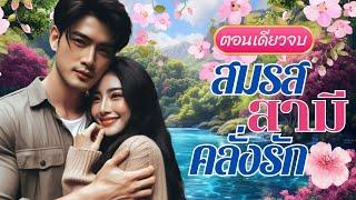 สมรสสามีคลั่งรัก | วารุริณี #นิยายตอนเดียวจบ