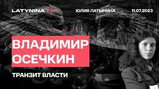 Владимир Осечкин.  Транзит власти: Путина ее лишают точечно и грамотно. Загадка встречи с Вагнером.