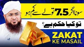 Gold (Sona) 7.5 Tolay Se Kam Hai Tu Zakat Ka Kiya Hukum? | Zakat Ke Masail | Ramzan 2024