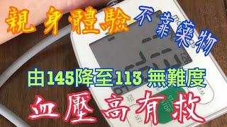 輕鬆降血壓 由145降至113  分享真實個人經驗 Easily lower blood pressure  from 145 to 113