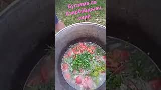 «Буглама» по-азербайджански.