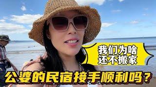 接手公婆的民宿倆月了，這期間都經歷了啥？我們為什麼還不搬家？