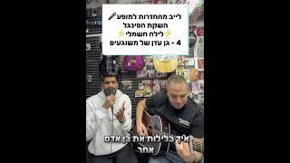 גן עדן של משוגעים - ישראל הס & שלומי אמסלם