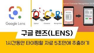 스마트워크 어플의 끝판왕(王) - 1시간동안 타이핑할 자료 5초만에 추출하기 - 구글렌즈(lens) - 디지털콘텐츠그룹 이종구 디지털콘텐츠큐레이터