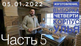 🪓Изготовление выборка четверти корпус улья для пчёл своими руками.