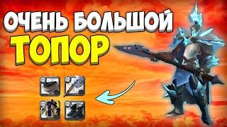 БИЛД на Большой топор в пве для НОВИЧКОВ! [albion online] Гайд 2024