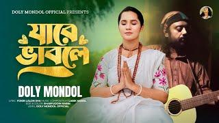 Jare Vable|যারে ভাবলে|Doly Mondol|Bangla New HD Folk Video Song|Lalon Shah