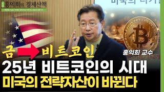 25년 비트코인의 시대 미국의 전략자산이 바뀐다  (홍익희 교수)