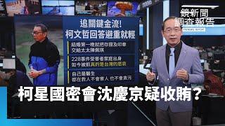 偵查終結！柯文哲被抓到星國密會沈慶京疑收賄！？｜鏡新聞調查報告｜#鏡新聞