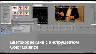 видео урок Sony Vegas 12 - цветокоррекция с color balance