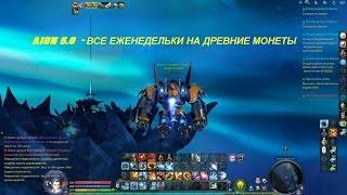 AION 5.0  - ВСЕ ЕЖЕНЕДЕЛЬКИ НА ДРЕВНИЕ МОНЕТЫ